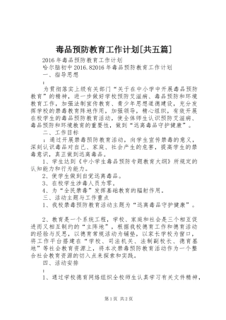 毒品预防教育工作计划[共五篇]