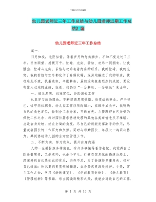 幼儿园教师近三年工作总结与幼儿园教师近期工作总结汇编