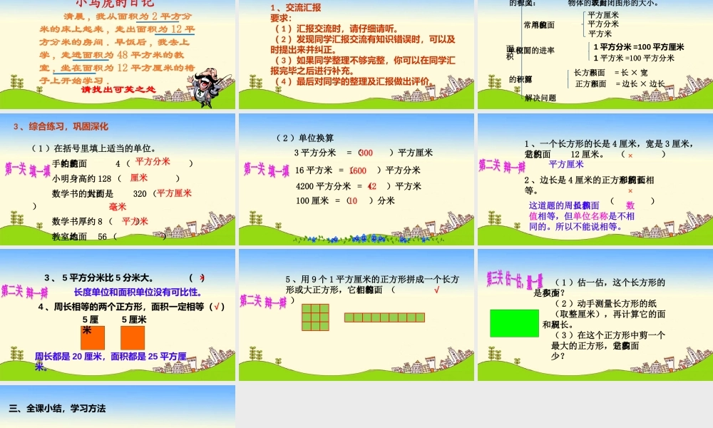 人教2011版小学数学三年级面积的整理和复习
