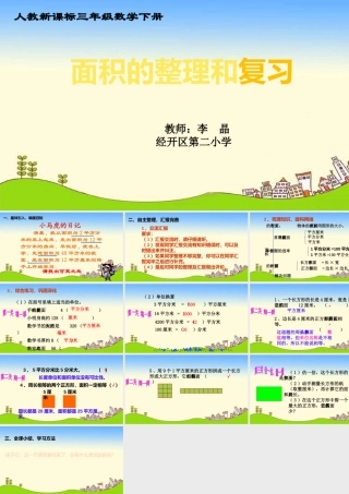 人教2011版小学数学三年级面积的整理和复习