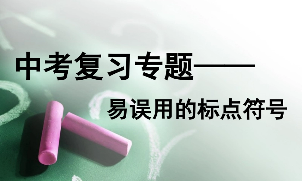 易误用的标点符号