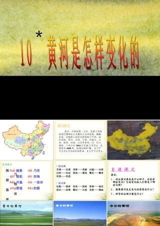 《黄河是怎样变化的》教学课件1