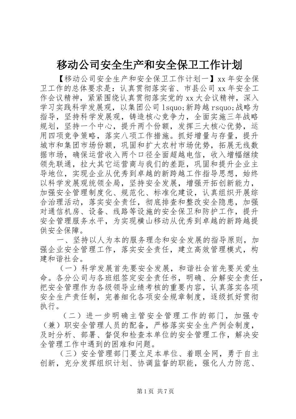 移动公司安全生产和安全保卫工作计划_第1页