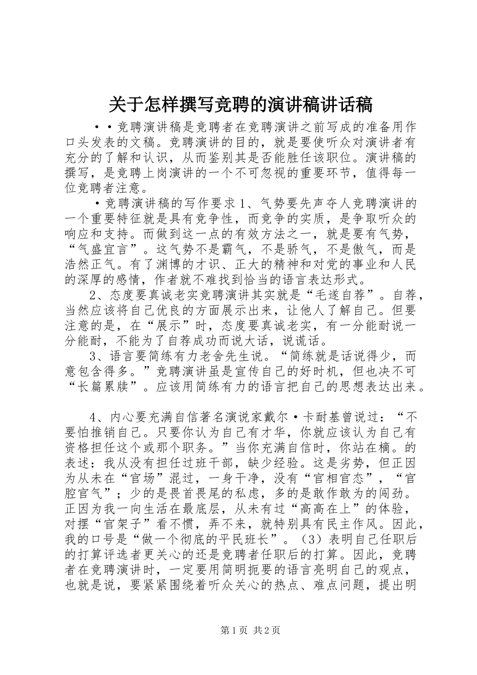 关于怎样撰写竞聘的演讲稿讲话稿_第1页