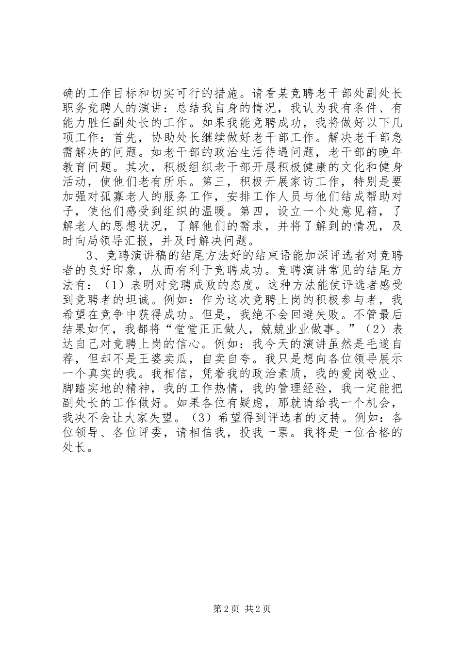 关于怎样撰写竞聘的演讲稿讲话稿_第2页