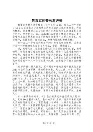 禁毒宣传警员演讲稿