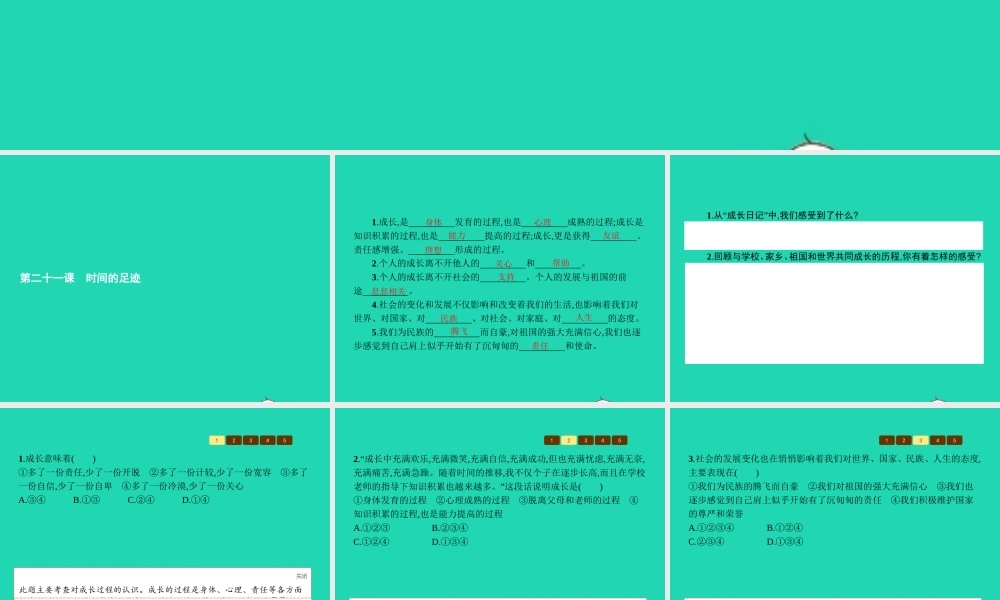 九年级政治全册 第七单元 新的旅程 21 时间的足迹课件 教科版 课件