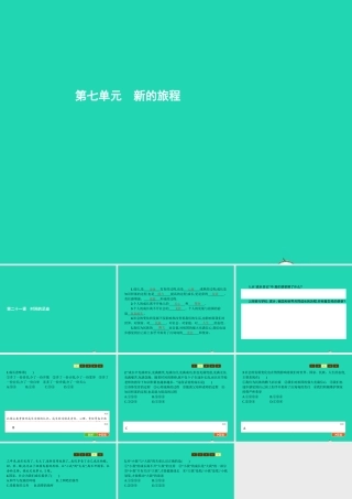 九年级政治全册 第七单元 新的旅程 21 时间的足迹课件 教科版 课件