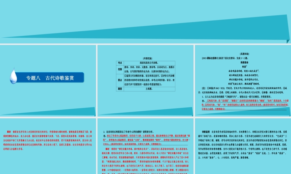 全国通用版高考语文一轮总复习第2部分古代文言文阅读专题八古代诗歌鉴赏一古诗歌鉴赏总领课件