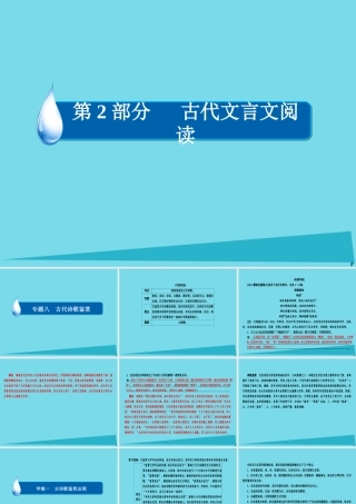全国通用版高考语文一轮总复习第2部分古代文言文阅读专题八古代诗歌鉴赏一古诗歌鉴赏总领课件