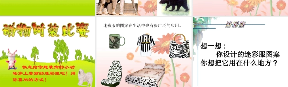 (人教版小学美术三年级下册)迷彩服课件