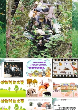 (人教版小学美术三年级下册)迷彩服课件