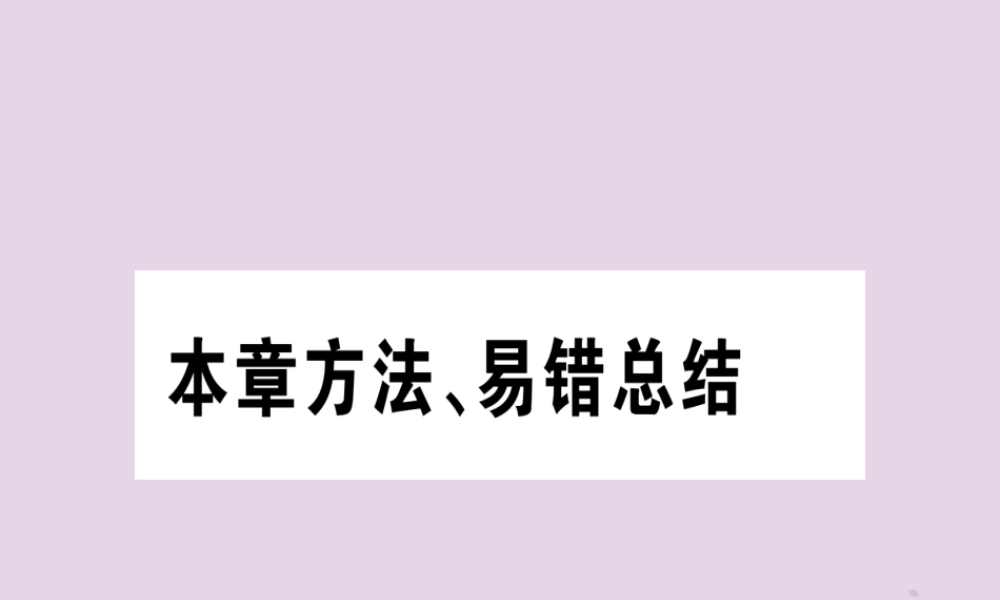 九年级数学上册 第二十二章 二次函数本章方法易错总结作业课件 (新版)新人教版 课件