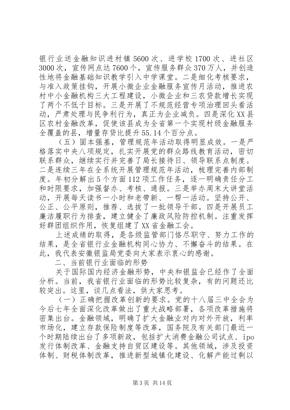 银行业监管工作会议讲话_第3页