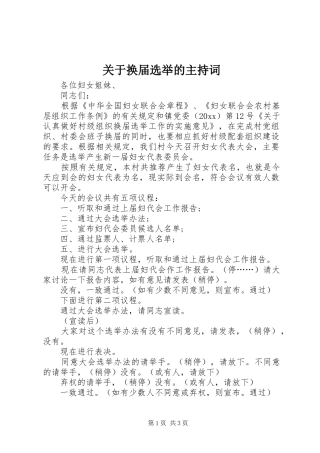 关于换届选举的主持词