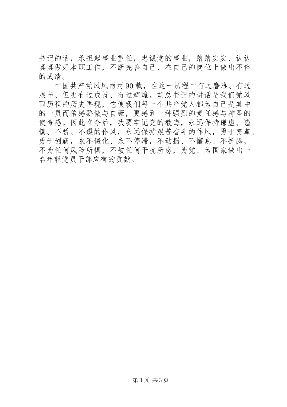 学习胡主席七一讲话心得体会_第3页