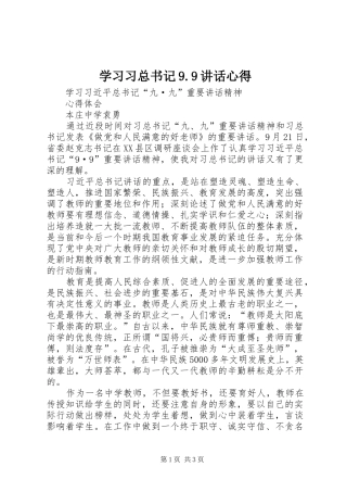 学习习总书记9.9讲话心得