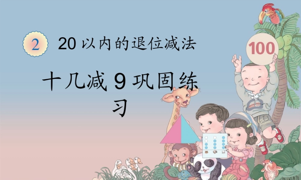 十几减9巩固练习