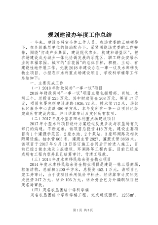 规划建设办年度工作总结