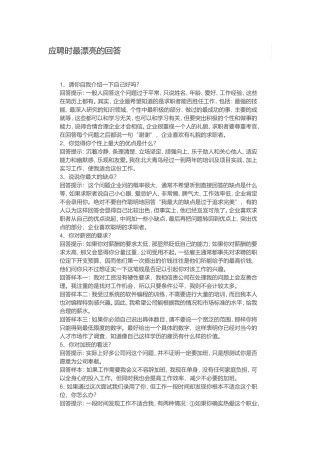 应聘时最漂亮的回答