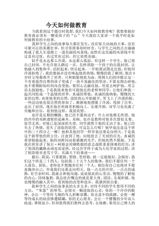 今天如何做教育