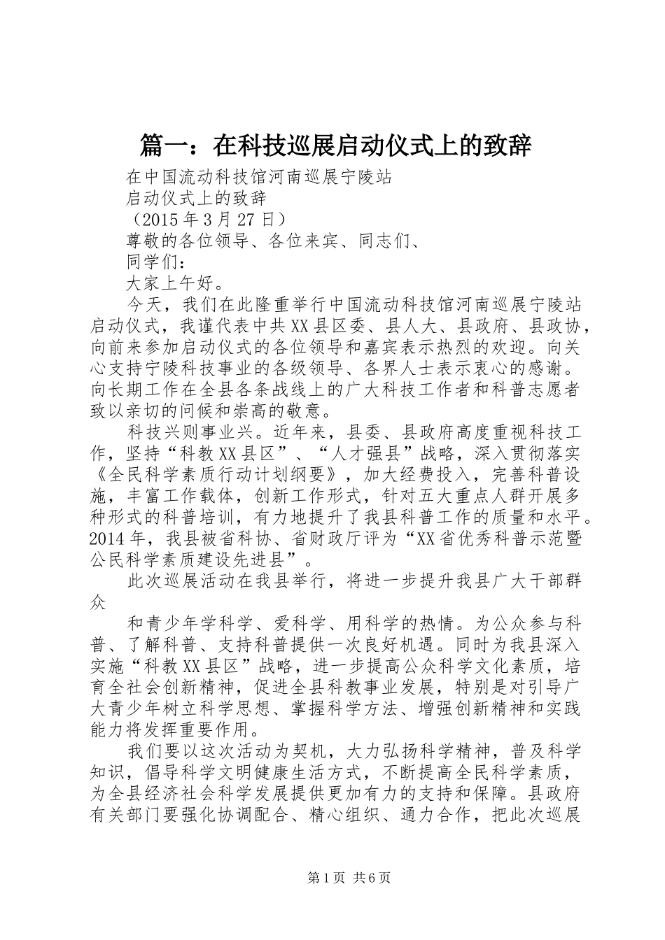 篇一：在科技巡展启动仪式上的致辞_第1页