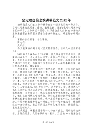 坚定理想信念演讲稿范文20XX年
