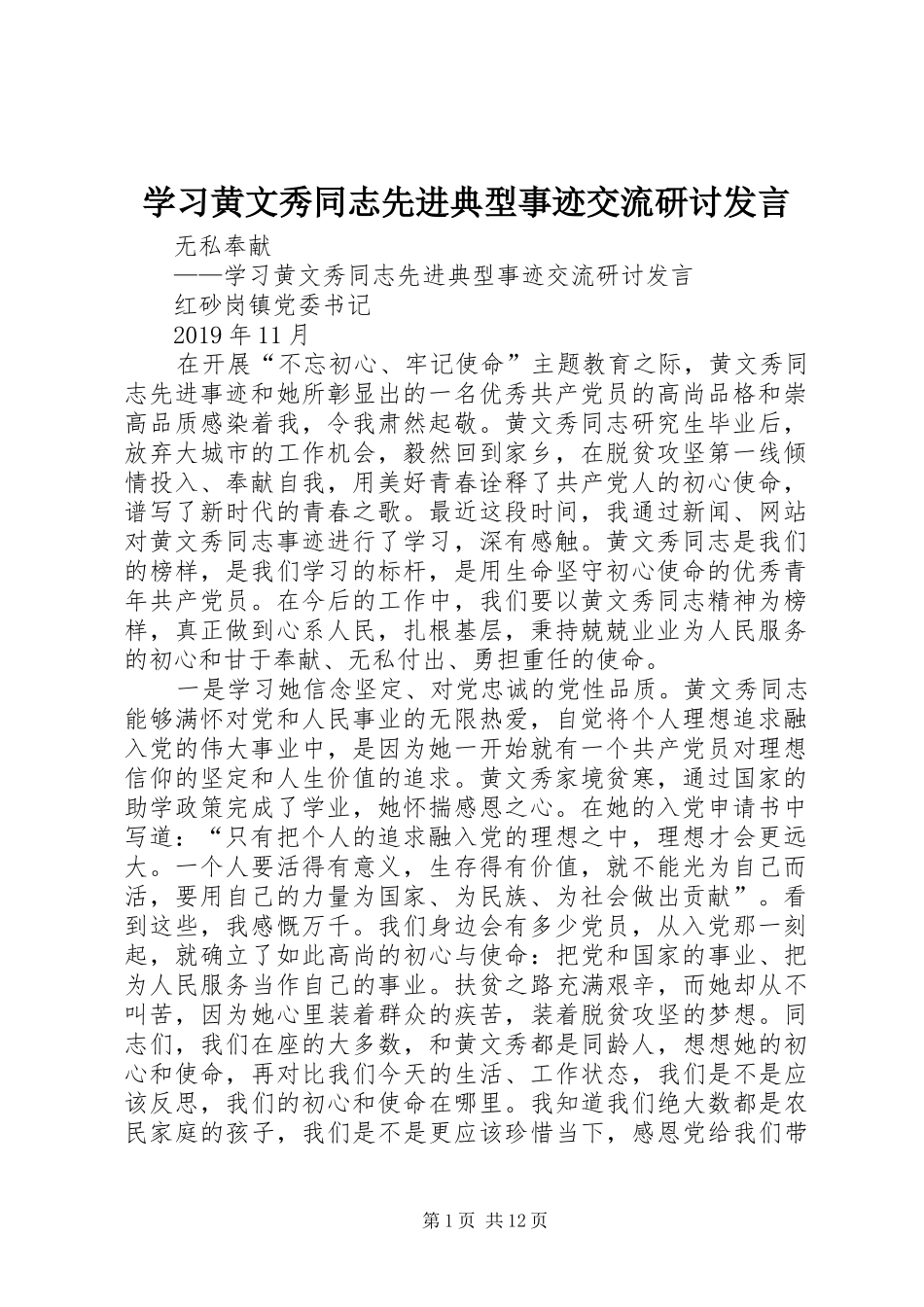 学习黄文秀同志先进典型事迹交流研讨发言_第1页