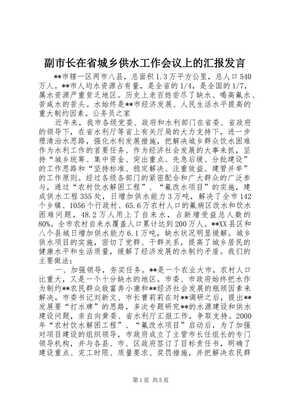 副市长在省城乡供水工作会议上的汇报发言_第1页