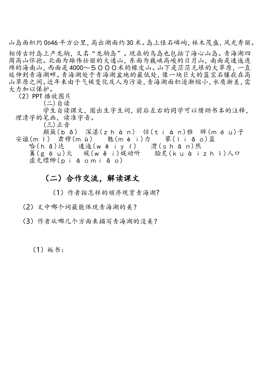 青海湖-梦幻般的湖-教学设计_第2页