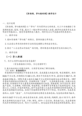 青海湖-梦幻般的湖-教学设计