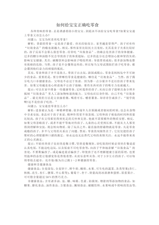 如何给宝宝正确吃零食