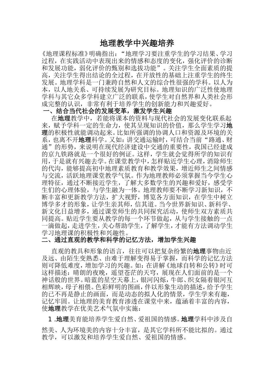 地理教学中兴趣培养_第1页