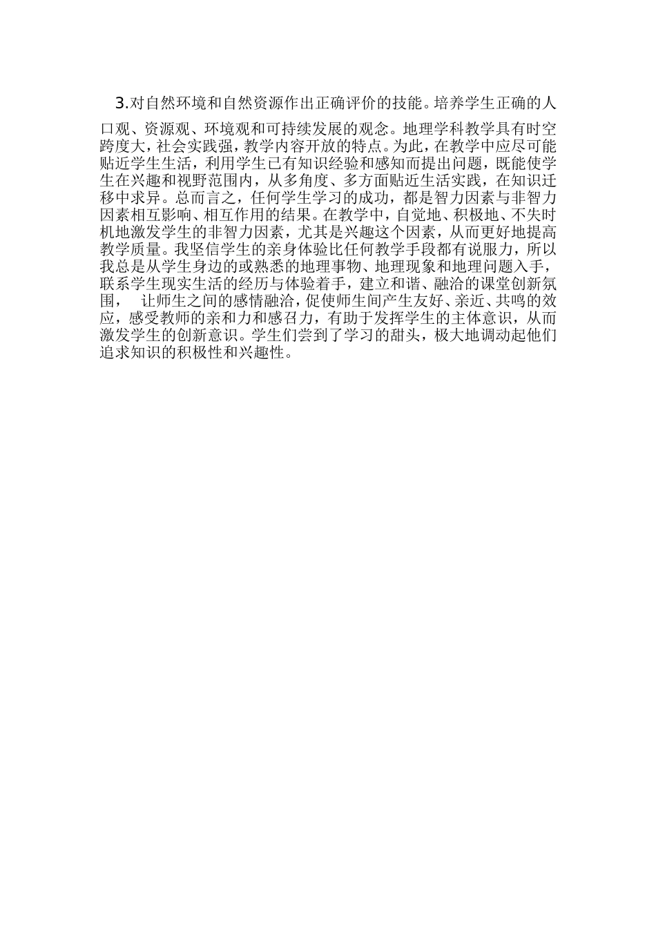地理教学中兴趣培养_第3页