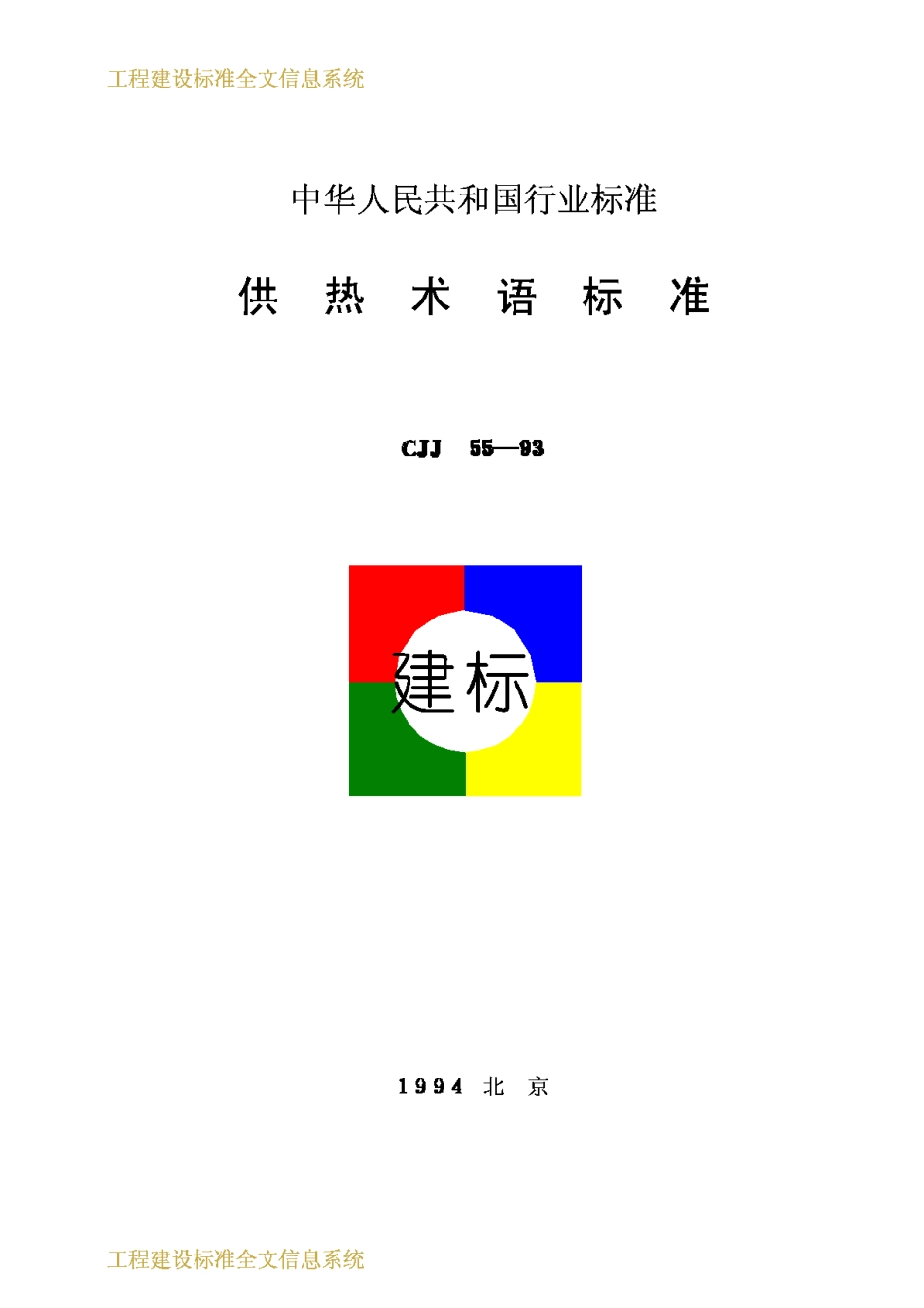 CJJ55-93供热术语标准_第1页