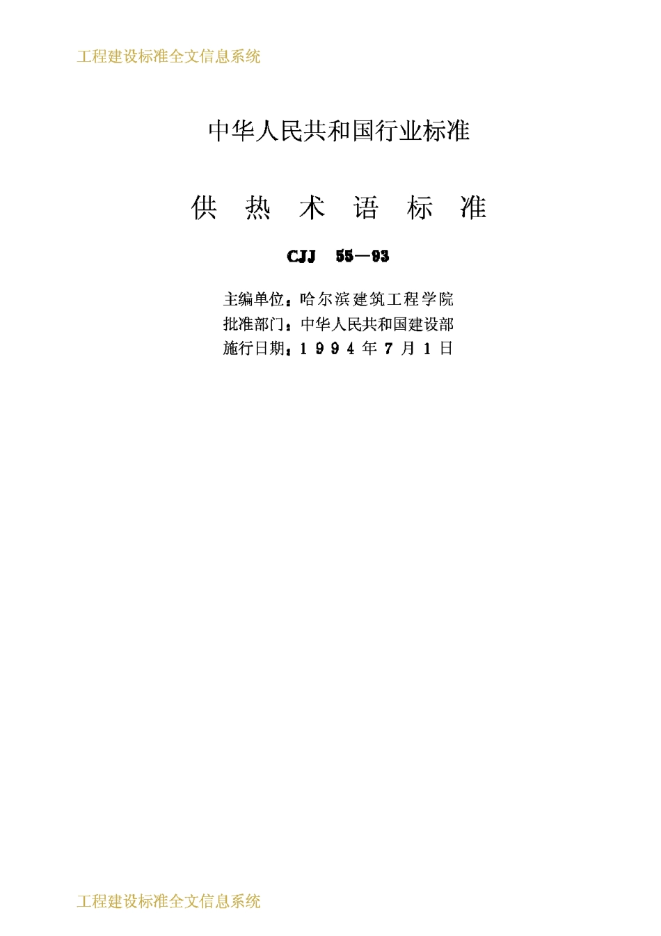 CJJ55-93供热术语标准_第2页