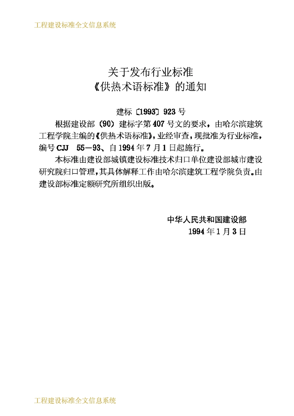 CJJ55-93供热术语标准_第3页