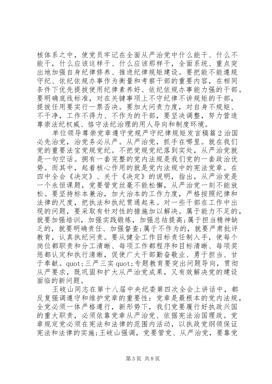 单位领导尊崇党章遵守党规严守纪律规矩发言稿_第3页