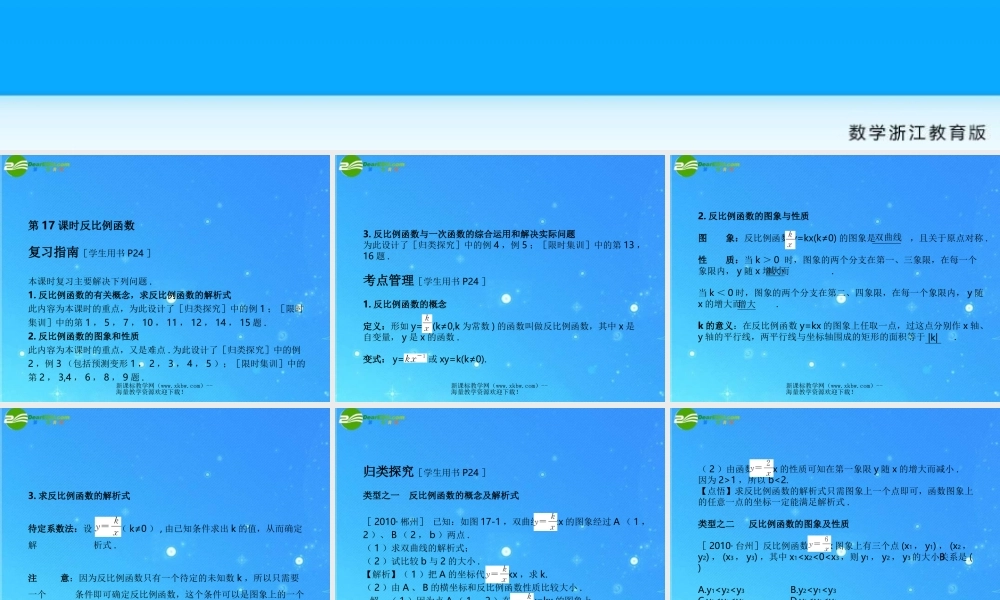 中考数学复习课件17反比例函数 浙教版 课件