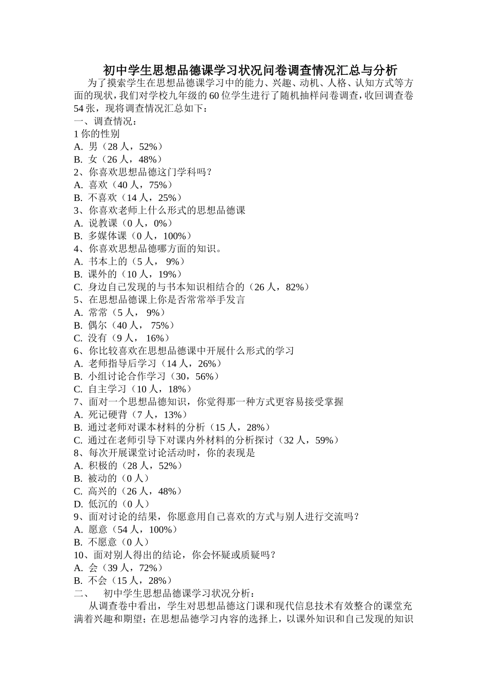 初中学生思想品德课学习状况问卷调查情况汇总与分析_第1页