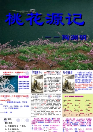 《桃花源》课件