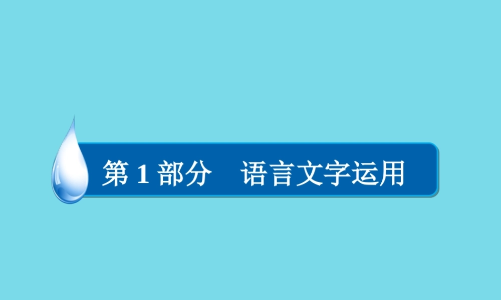 全国通用版高考语文一轮总复习第1部分语言文字运用专题四选用仿用变换句式含修辞一仿用句式课件