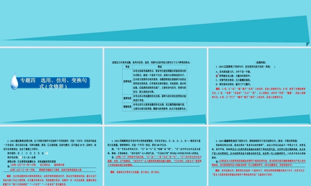 全国通用版高考语文一轮总复习第1部分语言文字运用专题四选用仿用变换句式含修辞一仿用句式课件