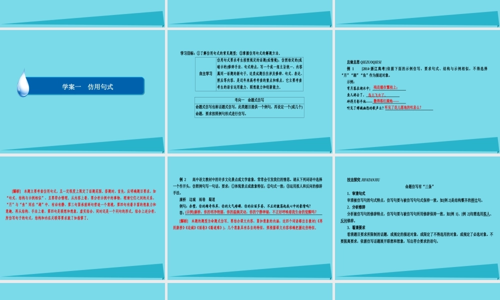 全国通用版高考语文一轮总复习第1部分语言文字运用专题四选用仿用变换句式含修辞一仿用句式课件