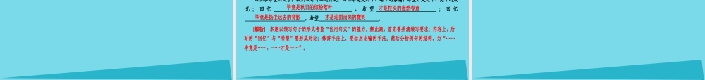 全国通用版高考语文一轮总复习第1部分语言文字运用专题四选用仿用变换句式含修辞一仿用句式课件