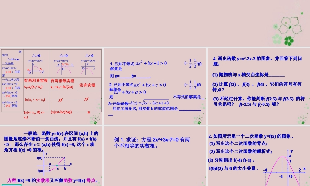 数学 第三章 不等式 3.2 一元二次不等式 三个二次课件3 新人教A版必修5 课件