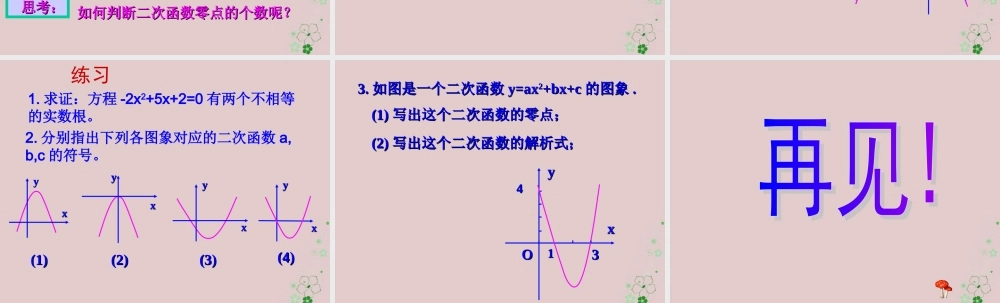 数学 第三章 不等式 3.2 一元二次不等式 三个二次课件3 新人教A版必修5 课件