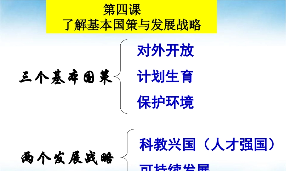第四课第一框对外开放的基本国策(陈)