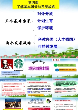 第四课第一框对外开放的基本国策(陈)