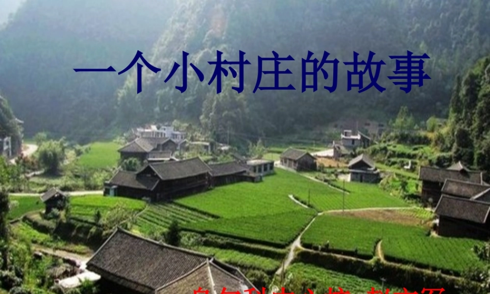 三年级语文下册一个小村庄的故事第二课时课件